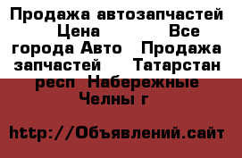 Продажа автозапчастей!! › Цена ­ 1 500 - Все города Авто » Продажа запчастей   . Татарстан респ.,Набережные Челны г.